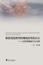 阶段变化模型的现场应用及启示 以体育锻炼行为为例