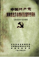 中国共产党河南省焦作市博爱县组织史资料 1920-1986 征求意见稿