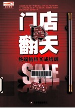 门店卖翻天 终端销售实战培训