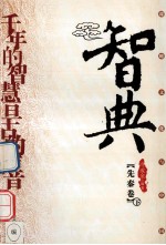 智典 先秦卷 下