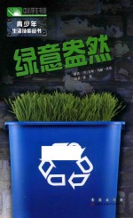 中小学生书架青少年信息技能丛书 绿意盎然