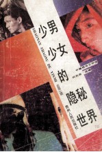 少男少女的隐秘世界