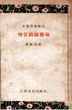 幼稚教育丛书 幼稚园的管理