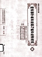 隋唐儒学教育思想与教育论著选读 上