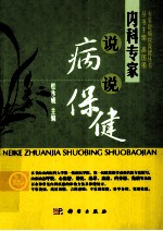 专家说病说保健 内科专家说病说保健