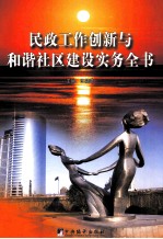 民政工作创新与和谐社区建设务实全书 上