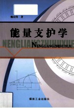 能量支护学