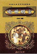 中国古典文学名著精品 第2辑 喻世明言