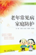 老年常见病家庭防护