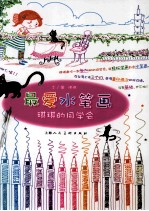 最爱水笔画 琪琪的同学会