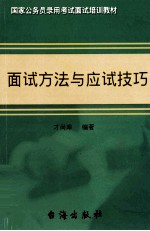 面试方法与应试技巧