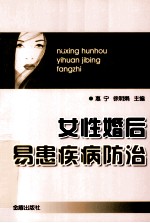 女性婚后易患疾病防治