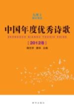 中国年度优秀诗歌 2012卷