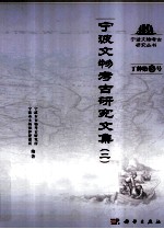宁波文物考古研究文集 2