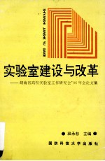 实验室建设与改革 湖南省高等学校实验室工作研究会'96年会论文集