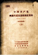 中国共产党河南省夏邑县组织史资料 1925-1987 上 征求意见稿