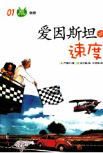 爱因斯坦讲速度
