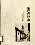废墟的故事 中国美术和视觉文化中的“在场”与“缺席”