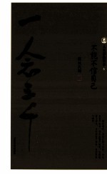人间佛教语录 不能不信自己