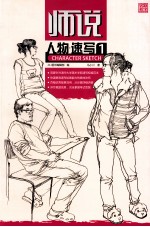 师说 人物速写 1