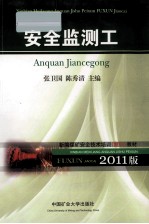 新编全国煤矿安全技术培训(复训)系列教材 安全监测工 2011版