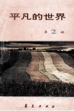 平凡的世界 第三届茅盾文学奖获奖作品 共3部 第2部