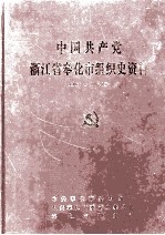 中国共产党浙江省奉化市组织史资料 1926.5-1987.12