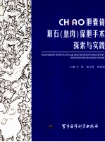 CHiAO胆囊镜取石(息肉)保胆手术探索与实践
