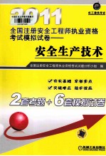 2011全国注册安全工程师执业资格考试模拟试卷 安全生产技术