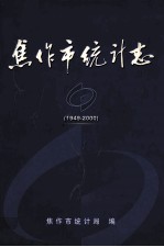 焦作市统计志 1949-2000年