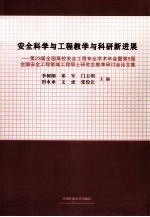 安全科学与工程教学与科研新进展