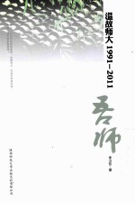 温故师大1991-2011 吾师