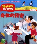 孩子应该知道的秘密 身体的秘密 低幼版