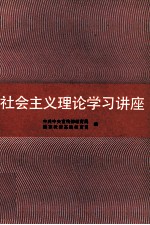 社会主义理论学习讲座