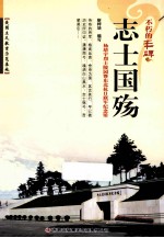 志士国殇 杨靖宇烈士陵园暨东北抗日联军纪念馆