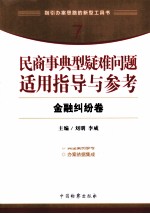 民商事典型疑难问题适用指导与参考 7 金融纠纷卷