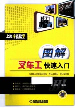 图解叉车工快速入门