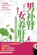男补肾 女养肝 2 老中医教你补肾养肝怎么吃