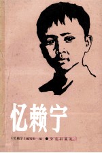 忆赖宁