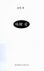 青春励志馆系列丛书 唤醒 爱