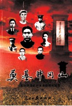 新视野书系 奠基井冈山