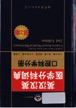 英汉汉英医学分科词典 口腔科学分册