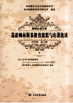 苏霍姆林斯基教育思想与论著选读 中