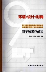 环境设计时尚 全国第九届全国高等美术院校建筑与环境艺术设计专业教学年会教学成果作品集