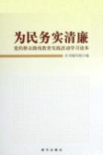 为民务实清廉 党的群众路线教育实践活动学习读本