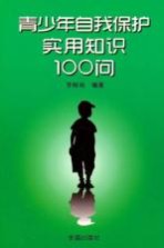 青少年自我保护实用知识100问