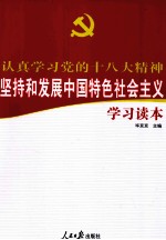 认真学习党的十八大精神 坚持和发展中国特色社会主义学习读本