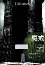 魔戒 第2部 双城奇谋