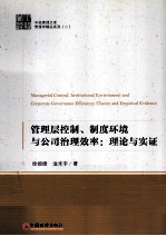 管理层控制、制度环境与公司治理效率 理论与实证
