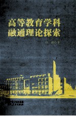 高等教育学科融通理论探索